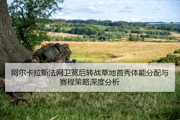 a-er-ka-la-si-fa-wang-wei-mian-hou-zhuan-zhan-cao-di-shou-xiu-ti-neng-fen-pei-yu-sai-cheng-ce-lve-shen-du-fen-xi-2-965.jpg