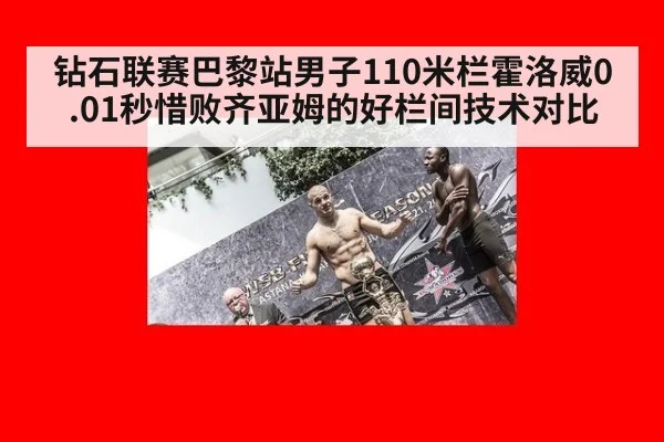 钻石联赛巴黎站男子110米栏霍洛威0.01秒惜败齐亚姆的好栏间技术对比