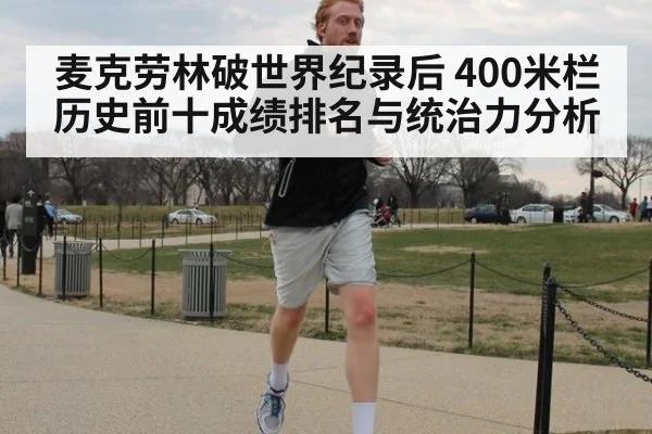 麦克劳林破世界纪录后 400米栏历史前十成绩排名与统治力分析