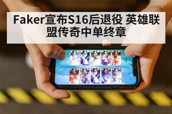 Faker宣布S16后退役 英雄联盟传奇中单终章