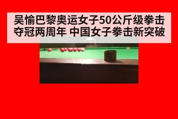吴愉巴黎奥运女子50公斤级拳击夺冠两周年 中国女子拳击新突破