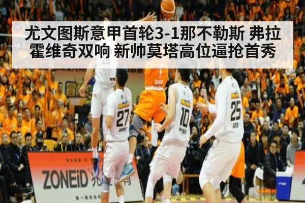 尤文图斯意甲首轮3-1那不勒斯 弗拉霍维奇双响 新帅莫塔高位逼抢首秀